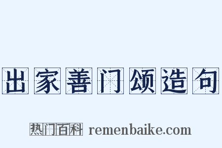 出家善门颂造句是什么意思的图片